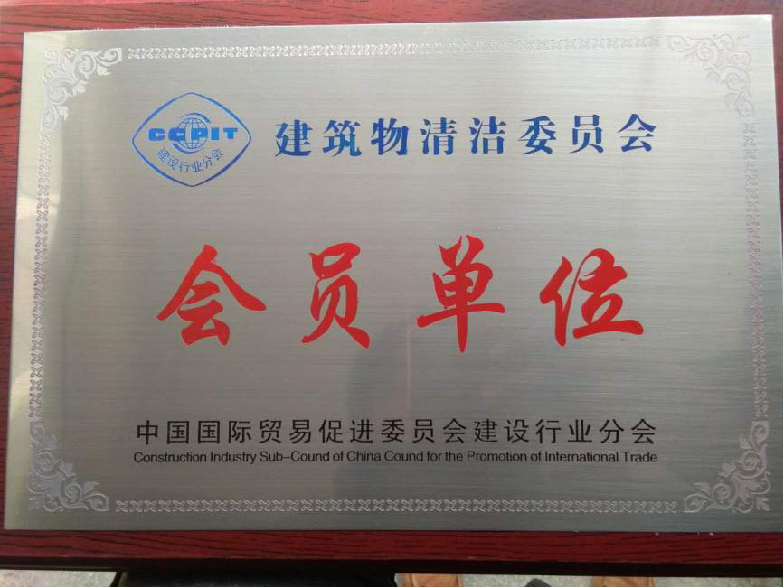 建筑物清潔委員會(huì ) 會(huì )員單位